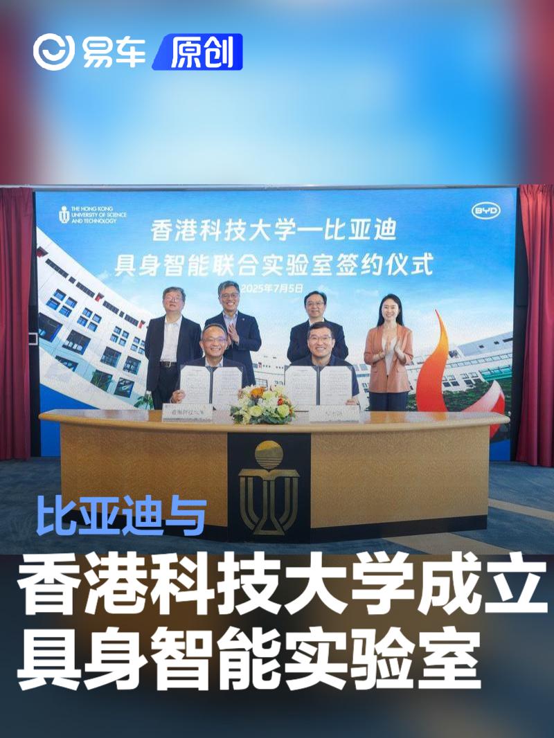 比亚迪与香港科技大学成立具身智能实验室 推动机器人创新  第1张