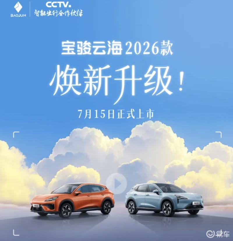 2026款宝骏云海将于7月15日上市 智能及舒适性配置升级  第2张