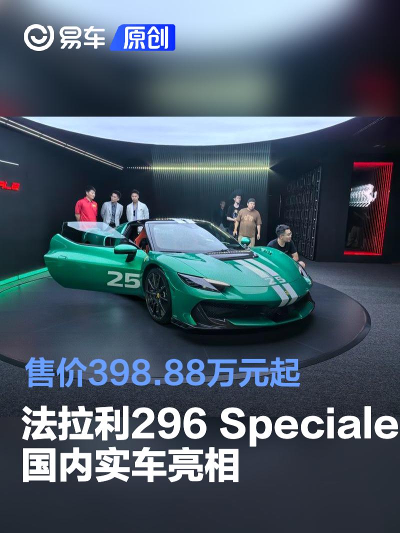 法拉利296 Speciale国内实车亮相 售价398.88万元起  第1张