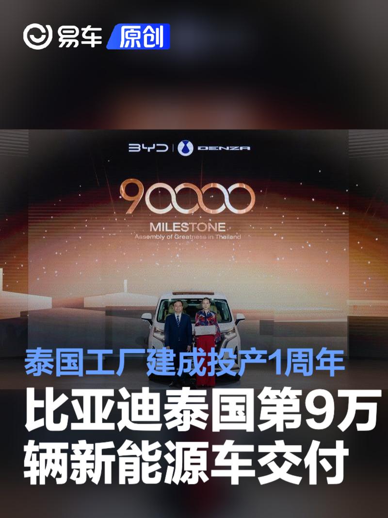 比亚迪泰国第9万辆新能源车交付 泰国工厂建成投产1周年  第1张