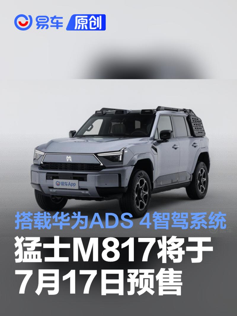 猛士M817将于7月17日开启预售 搭载华为ADS 4智驾系统  第1张
