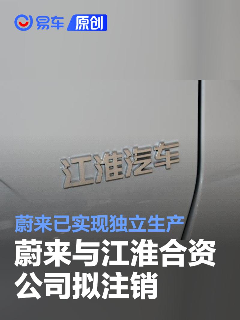 蔚来与江淮合资公司拟注销 蔚来已实现独立生产  第1张