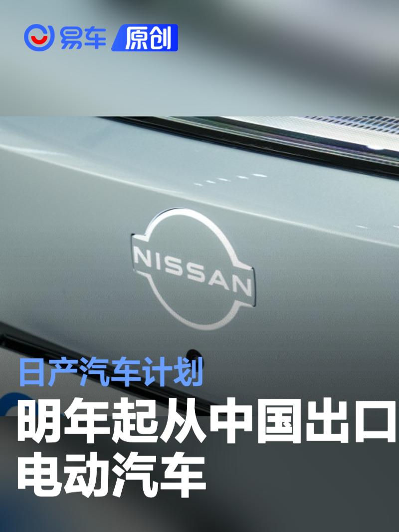 日产汽车计划明年起从中国出口电动汽车  第1张