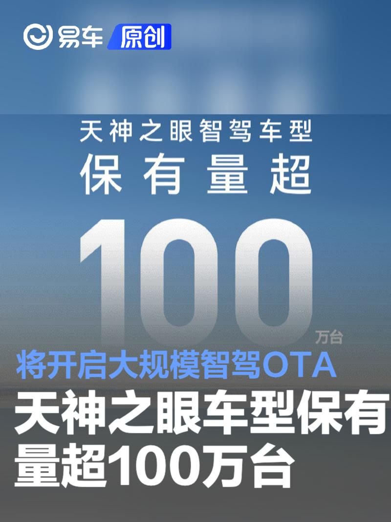 比亚迪天神之眼车型保有量超100万台 将开启大规模智驾OTA  第1张