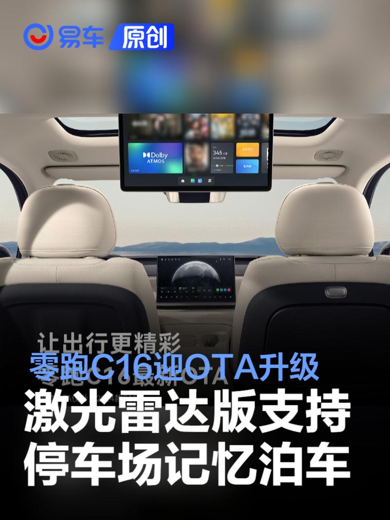 2024款零跑C16迎OTA升级 激光雷达版支持停车场记忆泊车  第1张
