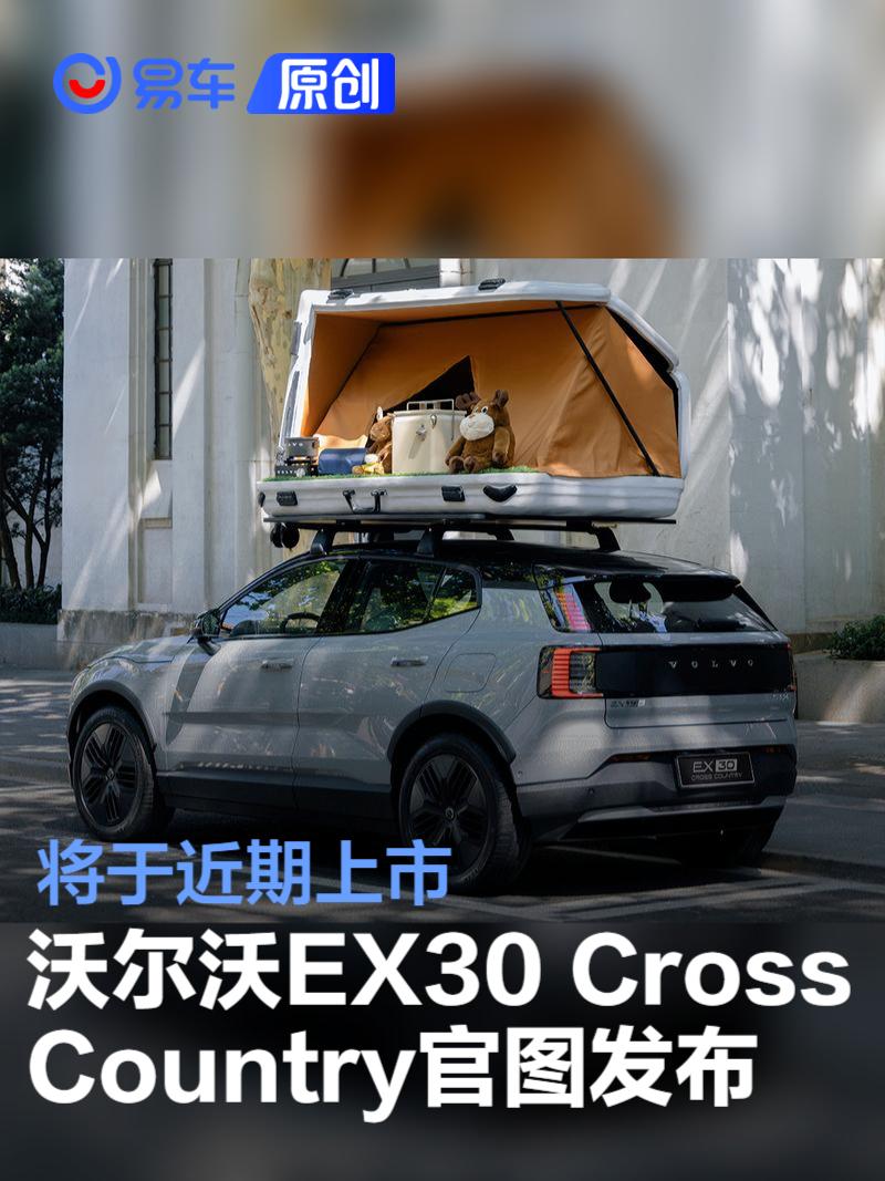沃尔沃EX30 Cross Country官图发布 将于近期上市  第1张