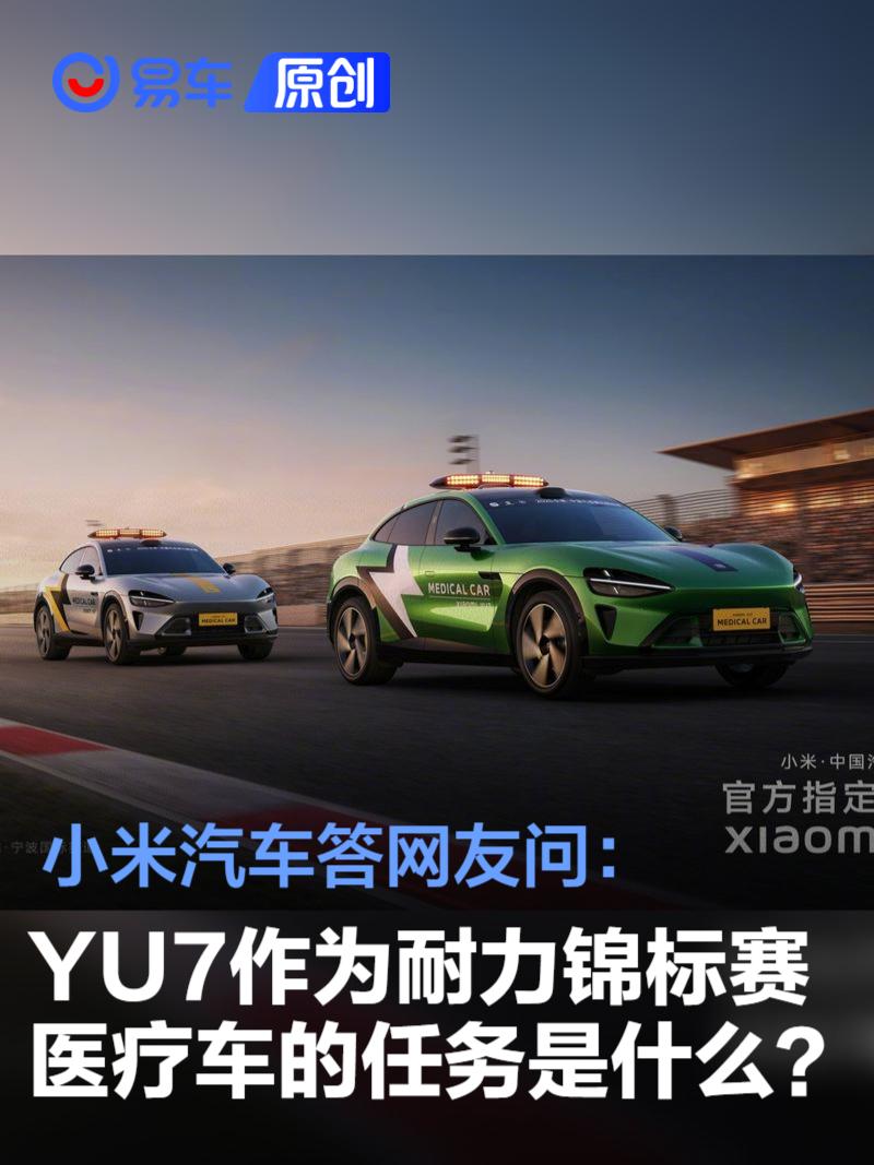 小米汽车答网友问：YU7作为耐力锦标赛医疗车的任务是什么？  第1张