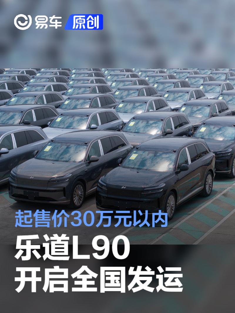乐道L90开启全国发运 起售价30万元以内  第1张