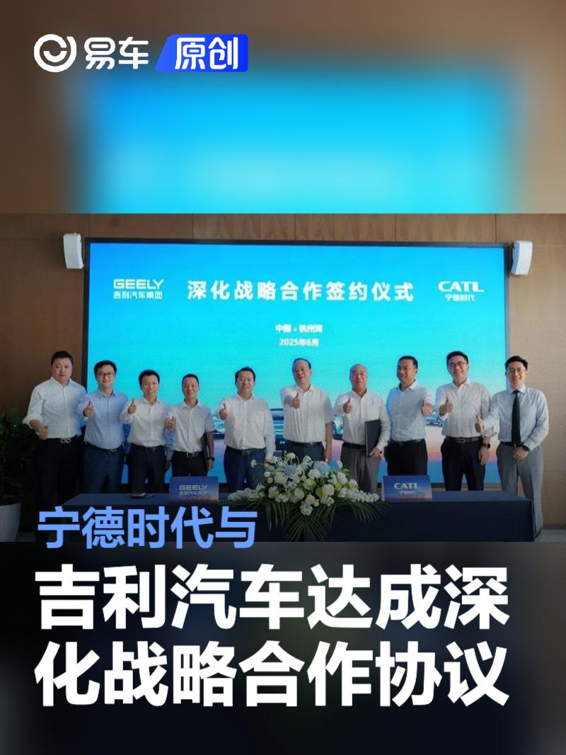 宁德时代与吉利汽车达成深化战略合作协议  第1张