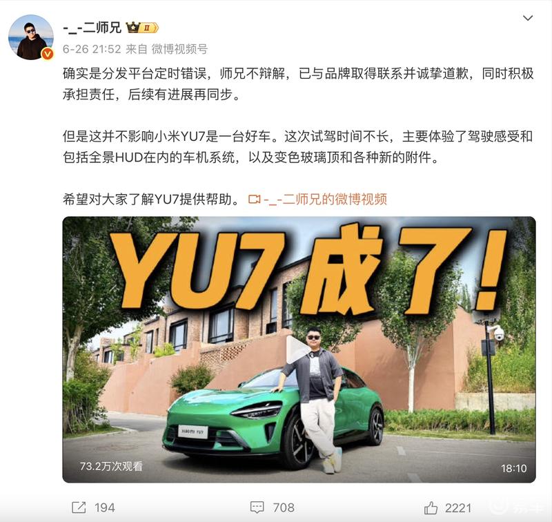 抢跑小米YU7试驾视频博主公开向小米道歉：愿意承担违约责任  第3张