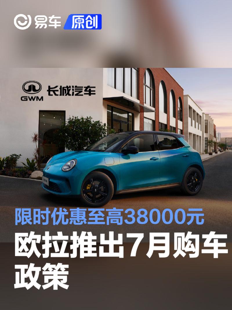 欧拉推出7月购车政策 限时优惠至高38000元  第1张