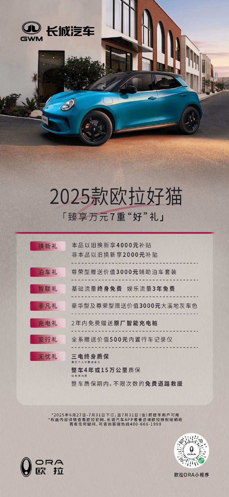 欧拉推出7月购车政策 限时优惠至高38000元  第4张