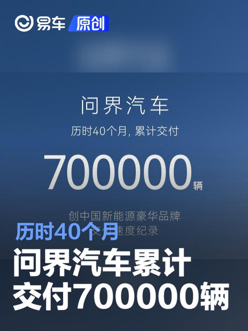 问界汽车累计交付700000辆 历时40个月  第1张