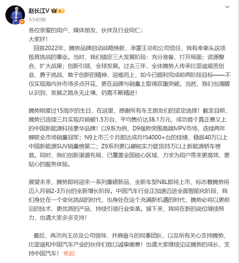 腾势赵长江发布长文：将在新的岗位继续努力 新车N8L将上市  第2张
