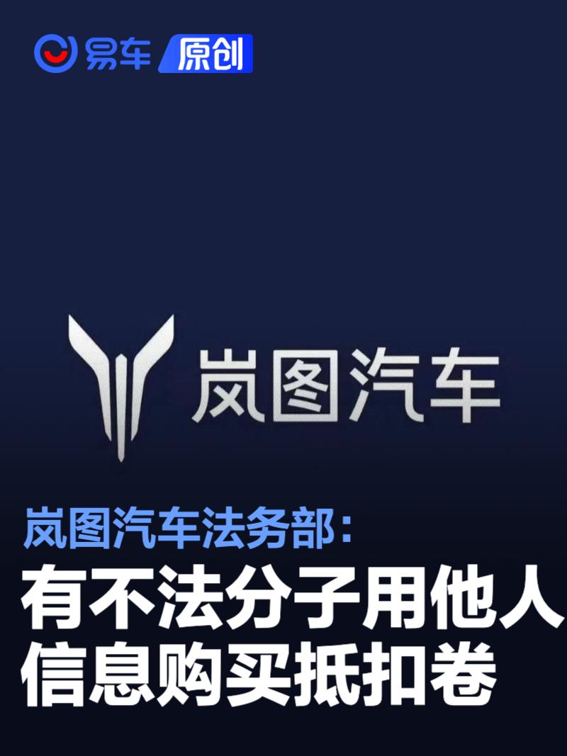 岚图法务部：有不法分子用他人银行信息购买抵扣卷 已报案  第1张