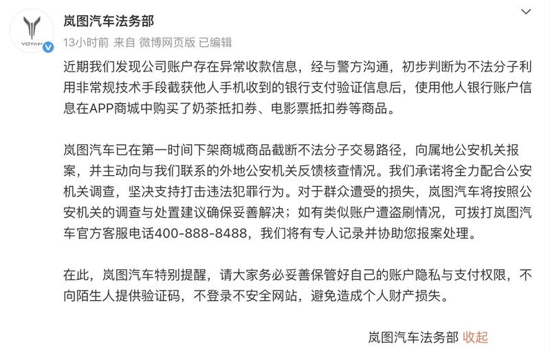 岚图法务部：有不法分子用他人银行信息购买抵扣卷 已报案  第2张