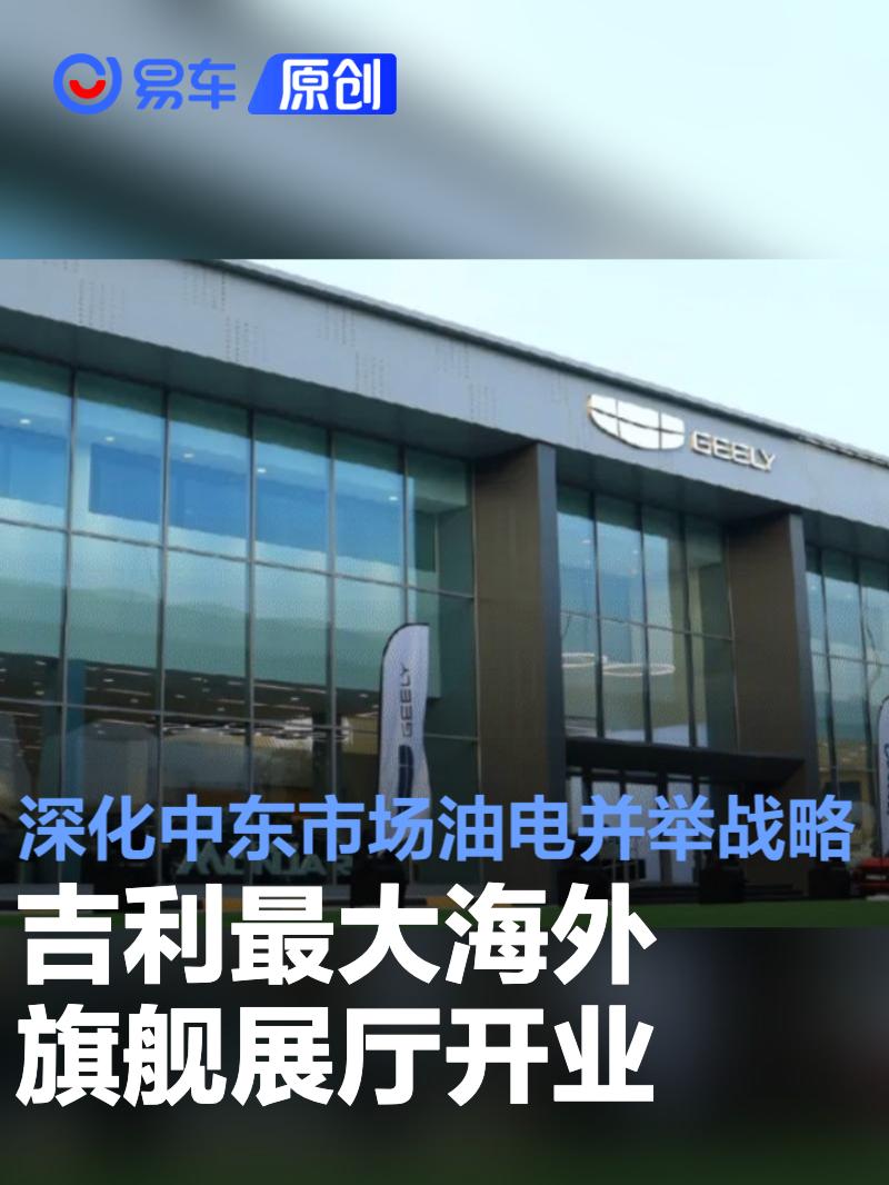 吉利最大海外旗舰展厅开业 深化中东市场油电并举战略布局  第1张