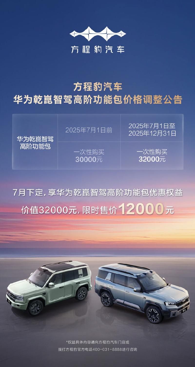 比亚迪方程豹宣布华为智驾包涨价 7月下定可享2万元补贴  第2张