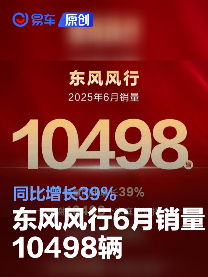东风风行6月销量10498辆 同比增长39%  第1张