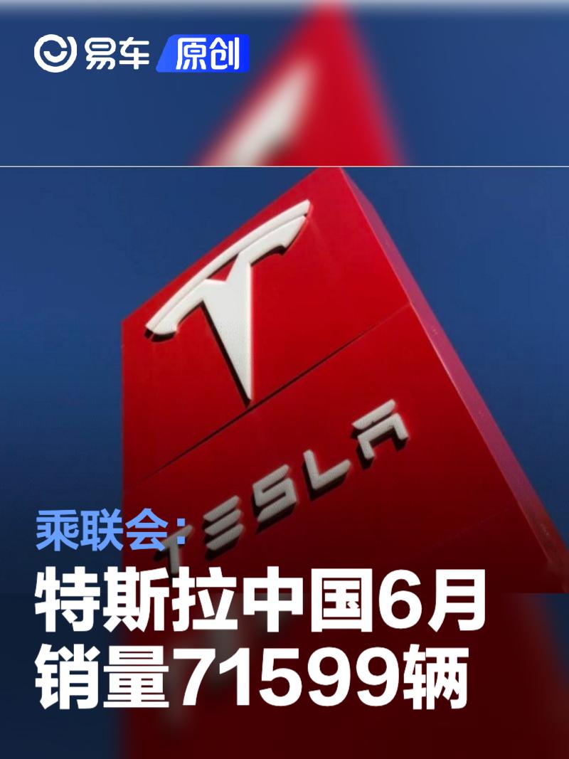 乘联会：特斯拉中国6月销量71599辆  第1张