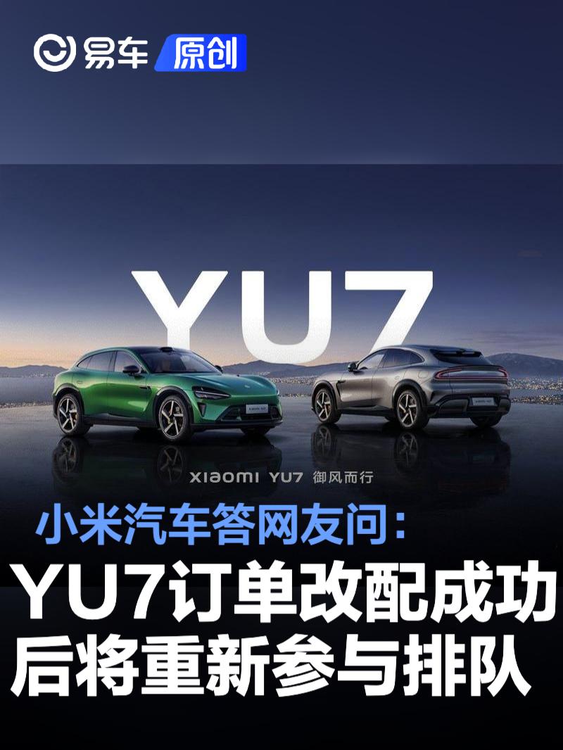 小米汽车答网友问：YU7订单改配成功后将重新参与排队  第1张