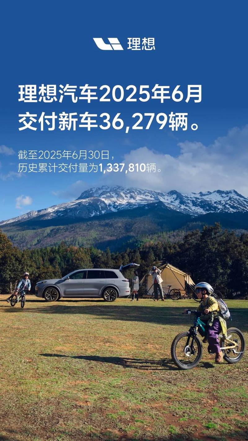 理想汽车6月交付36279辆 第二季度共交付111074辆  第2张