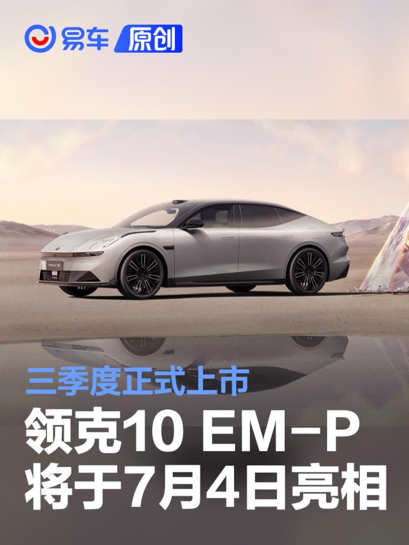 领克10 EM-P将于7月4日亮相 三季度正式上市  第1张