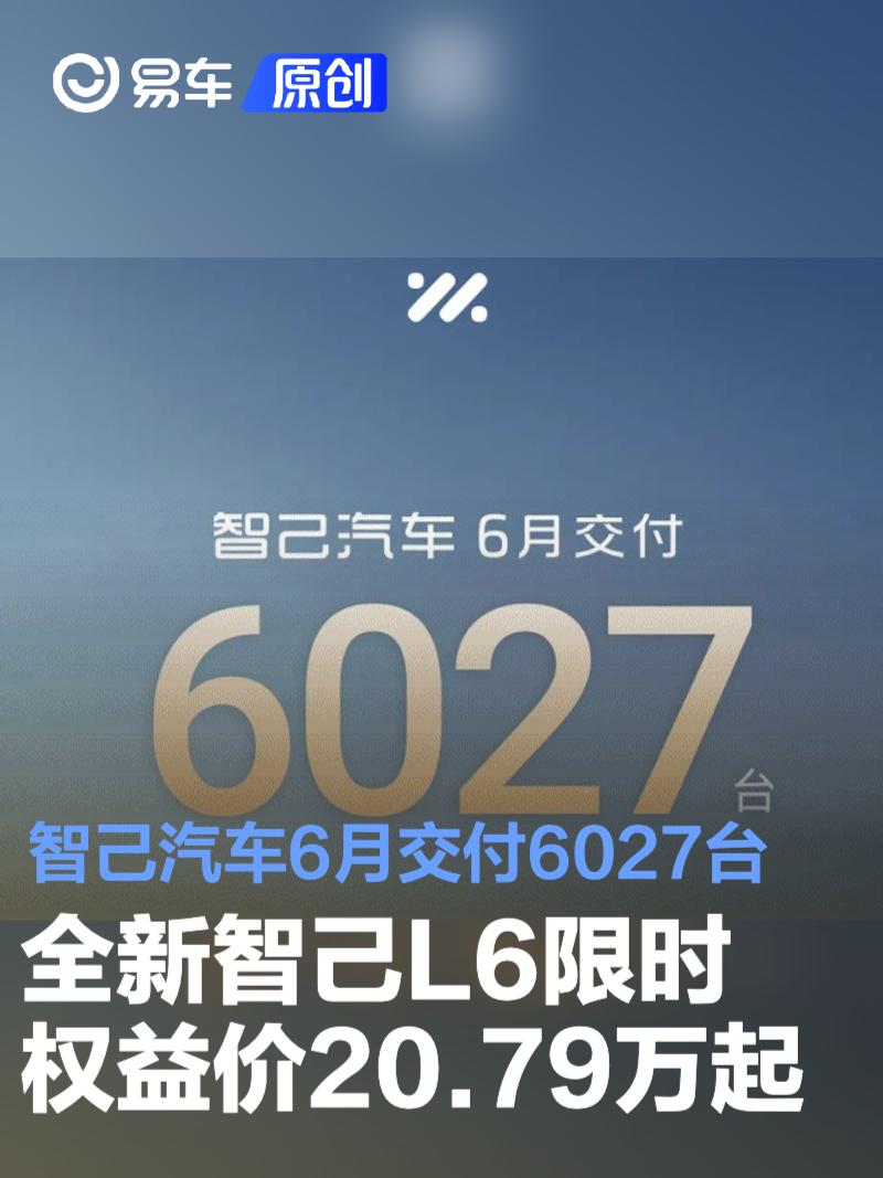 智己汽车6月交付6027台 全新智己L6限时权益价20.79万起  第1张