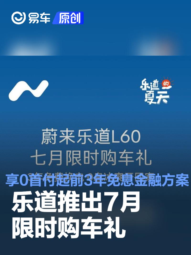 乐道推出7月限时购车礼 可享0首付起前3年免息金融方案  第1张