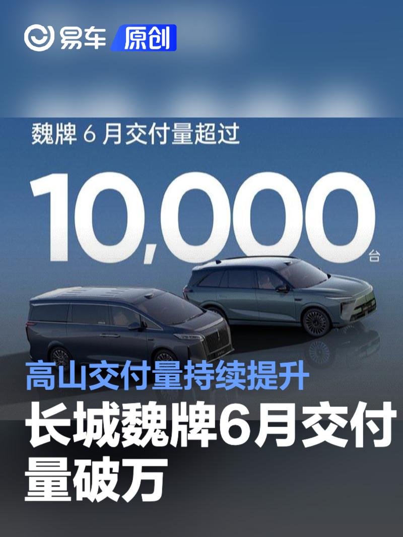 长城魏牌6月交付量破万 高山交付量持续提升  第1张