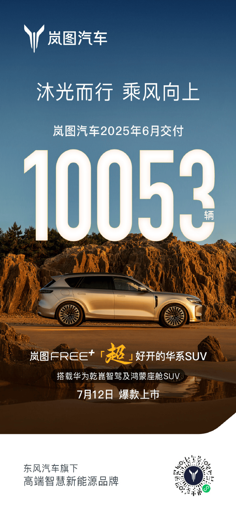 岚图汽车6月销量10053辆 同比增长83%  第2张