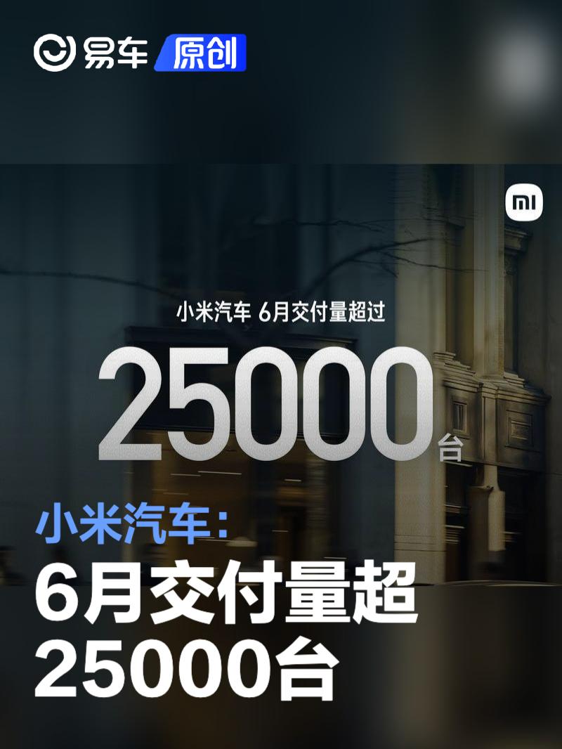 小米汽车：6月交付量超25000台  第1张