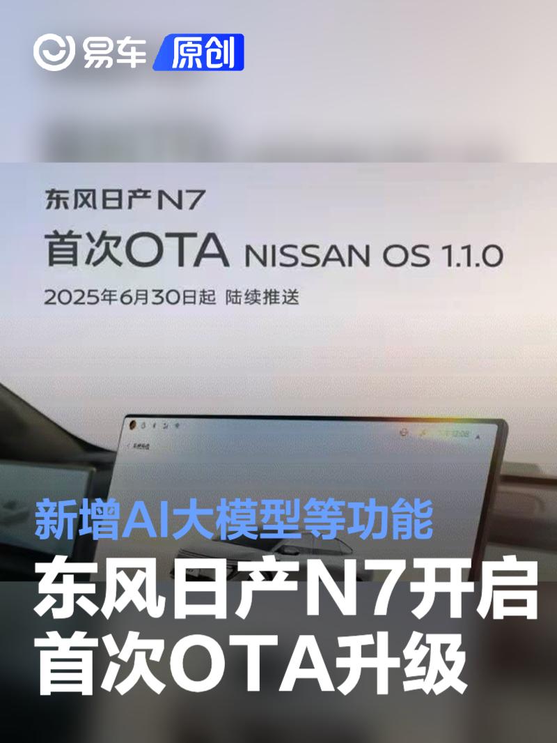 东风日产N7开启首次OTA升级 新增AI大模型等功能  第1张