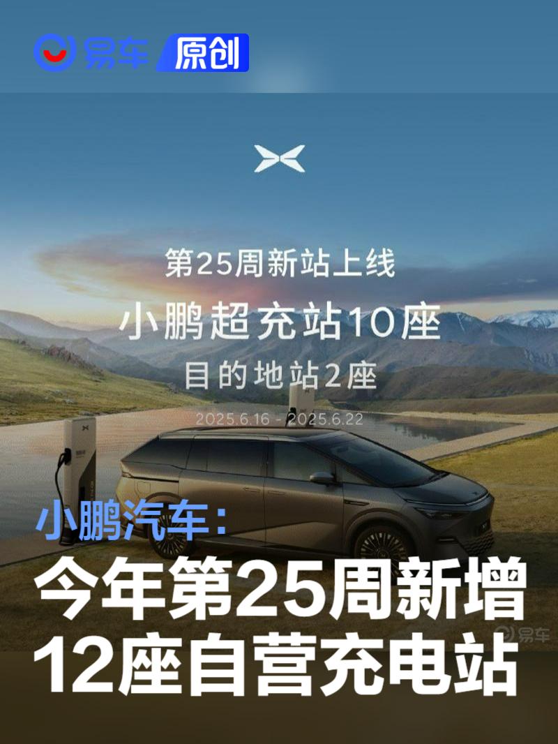 小鹏汽车：2025年第25周新增12座自营充电站  第1张