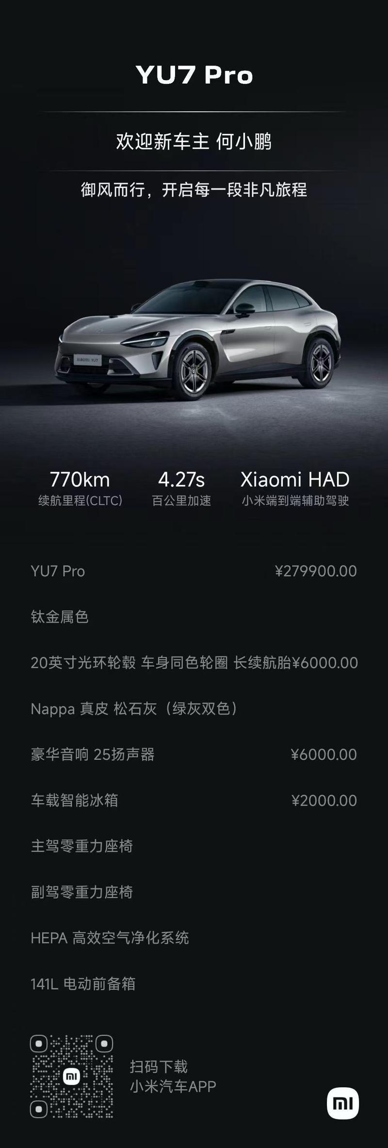 何小鹏：祝贺小米YU7取得优秀的成绩 静候雷总早点给我交付  第3张