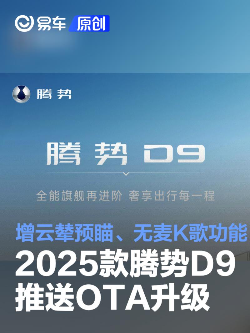 2025款腾势D9推送OTA升级 增云辇预瞄、无麦K歌功能  第1张