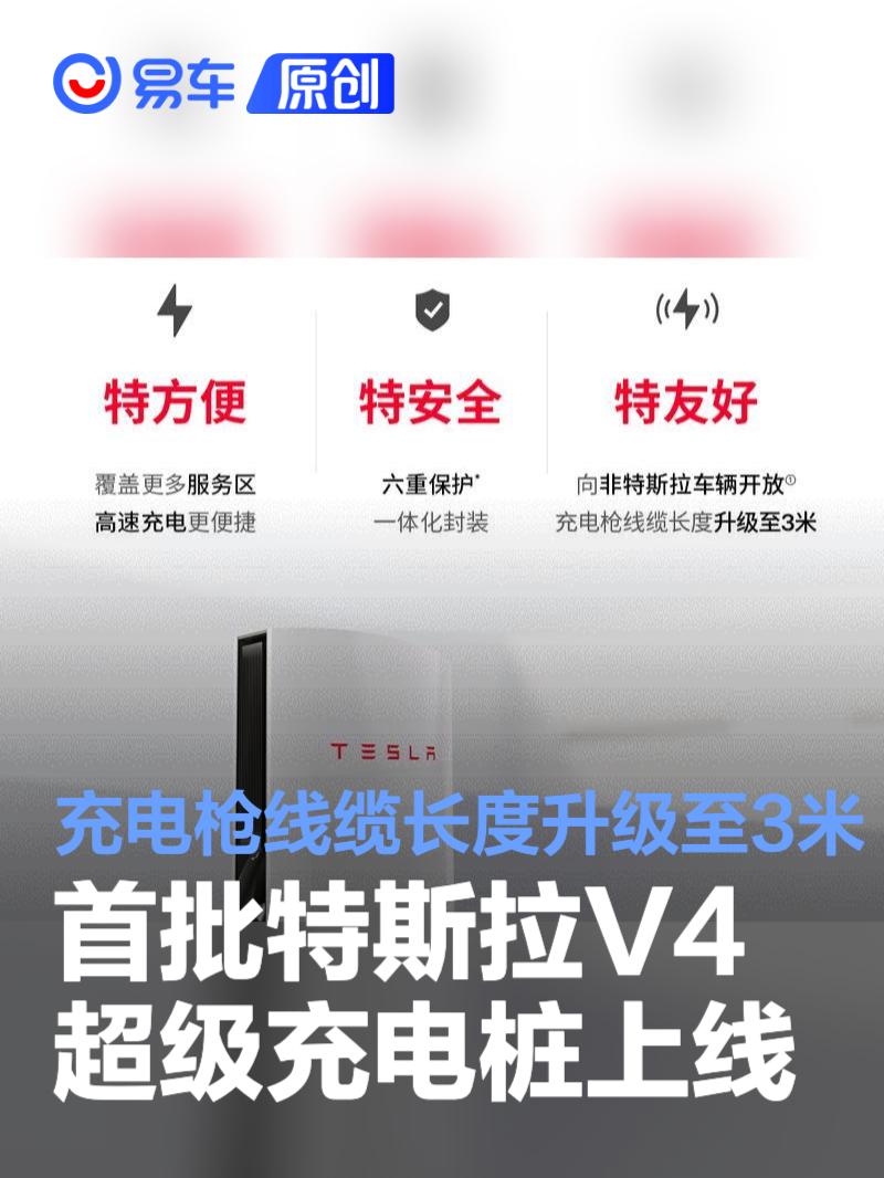 首批特斯拉V4超级充电桩上线 充电枪线缆长度升级至3米  第1张