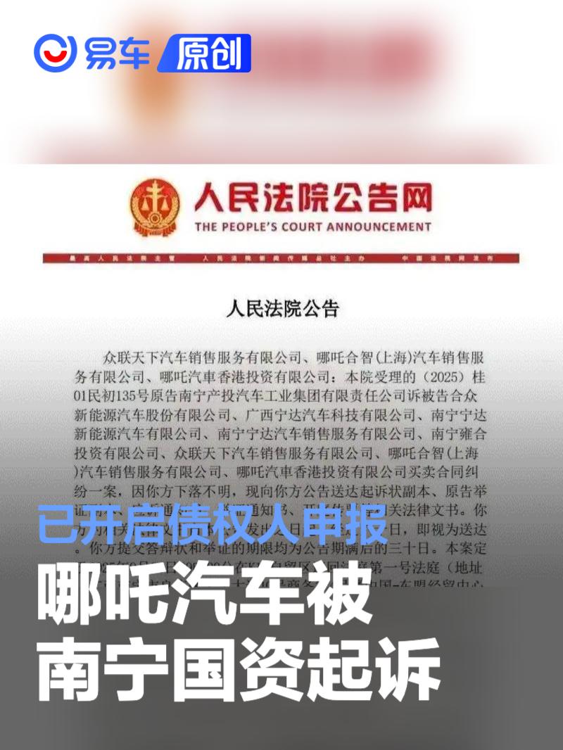 哪吒汽车被南宁国资起诉 已开启债权人申报  第1张
