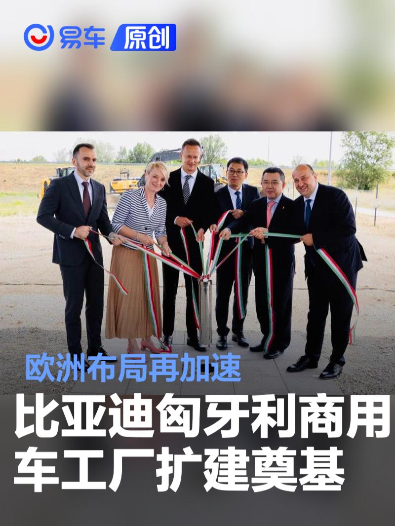 比亚迪匈牙利商用车工厂扩建奠基 欧洲布局再加速  第1张