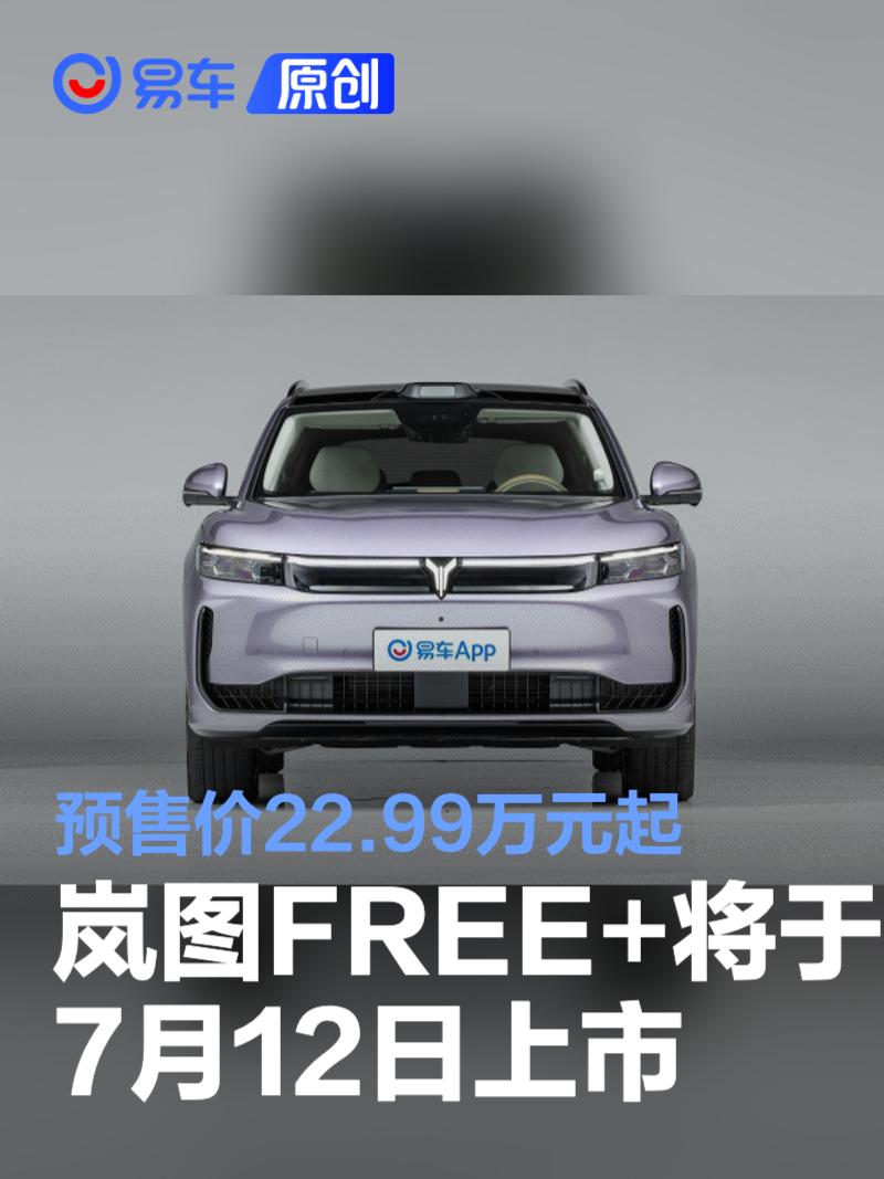 岚图FREE+将于7月12日上市 预售价22.99万元起  第1张