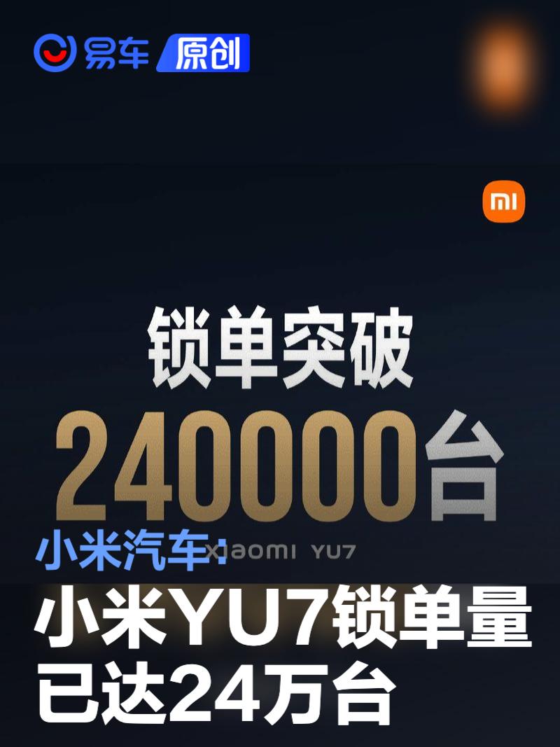 小米汽车：开售18小时小米YU7锁单量已达24万台  第1张