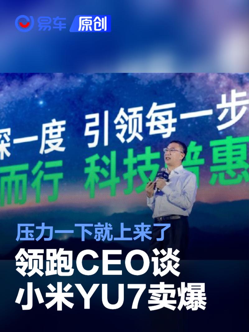 零跑CEO谈小米YU7卖爆：压力一下子就上来了  第1张