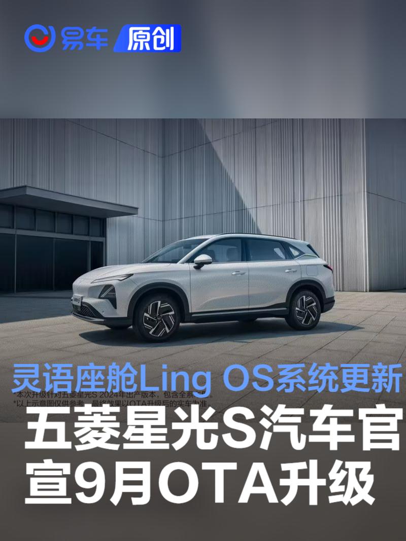 五菱星光S汽车官宣9月OTA升级 灵语座舱Ling OS系统更新  第1张