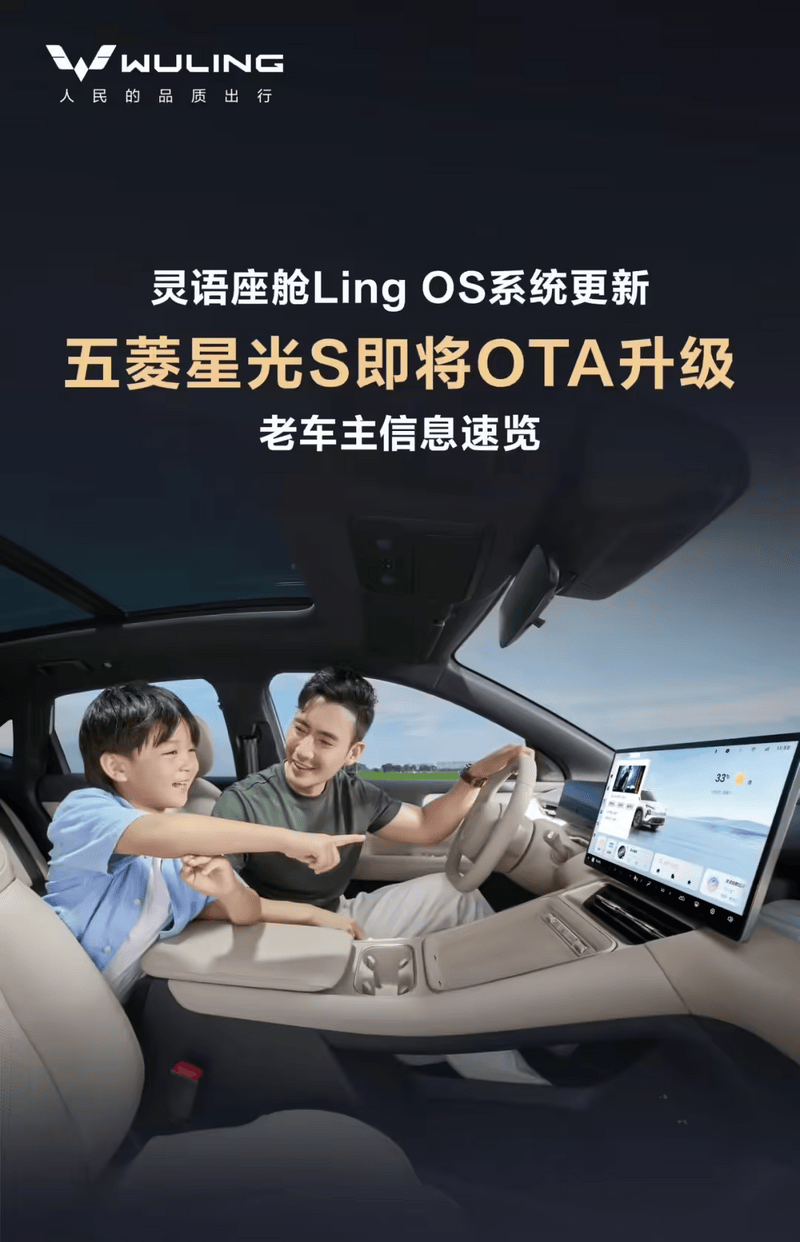 五菱星光S汽车官宣9月OTA升级 灵语座舱Ling OS系统更新  第2张