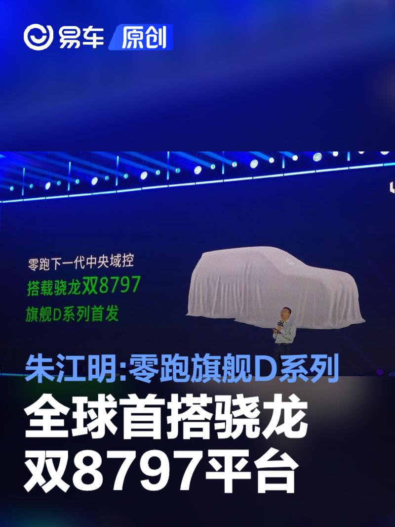 朱江明：零跑旗舰D系列全球首搭骁龙双8797平台  第1张