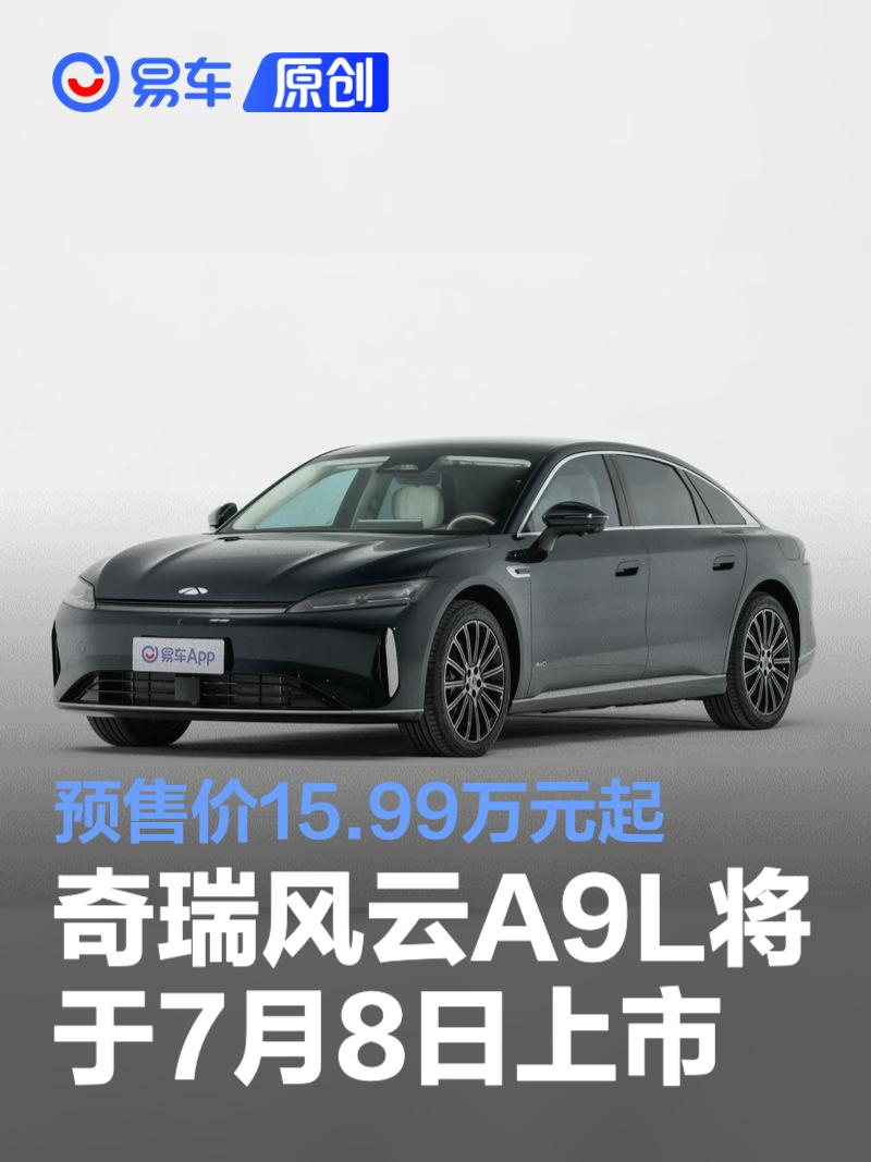 奇瑞风云A9L将于7月8日上市 预售价15.99万元起  第1张