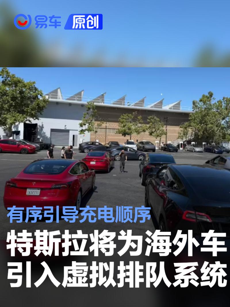 特斯拉将为海外车型引入“虚拟排队”系统 有序引导充电顺序  第1张