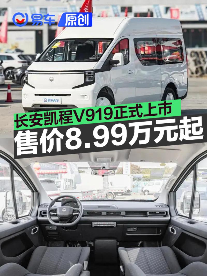长安凯程V919正式上市 售价8.99万元起  第1张