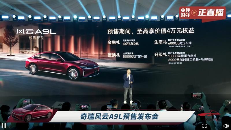 奇瑞风云A9L开启预售 预售价15.99万元起  第3张