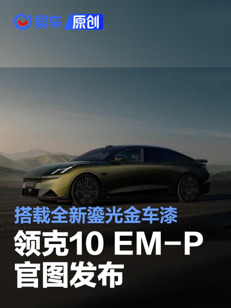 领克10 EM-P官图 搭载全新鎏光金车漆  第1张